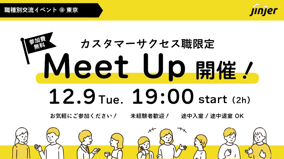 jinjer主催【CS職限定MeetUp】開催決定！
カスタマーサクセス(CS)のリアルな情報交換や、横のつながりを作るイベントです！
現場の課題やキャリアについて、カジュアルに話しませんか？ ぜひご参加ください！

📅12/9(火) 19:00〜
📌WeWork西新宿
💰：無料

▼詳細・お申込み
 jinjer-recruit.snar.jp/jobboard/detai…