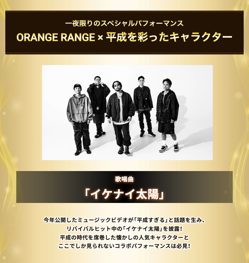 BIG_the_NAMEKO's tweet photo. ORANGE RANGEと平成を彩ったキャラクターとの一夜限りのスペシャルパフォーマンス楽しみ https://t.co/iSupb8BD4C