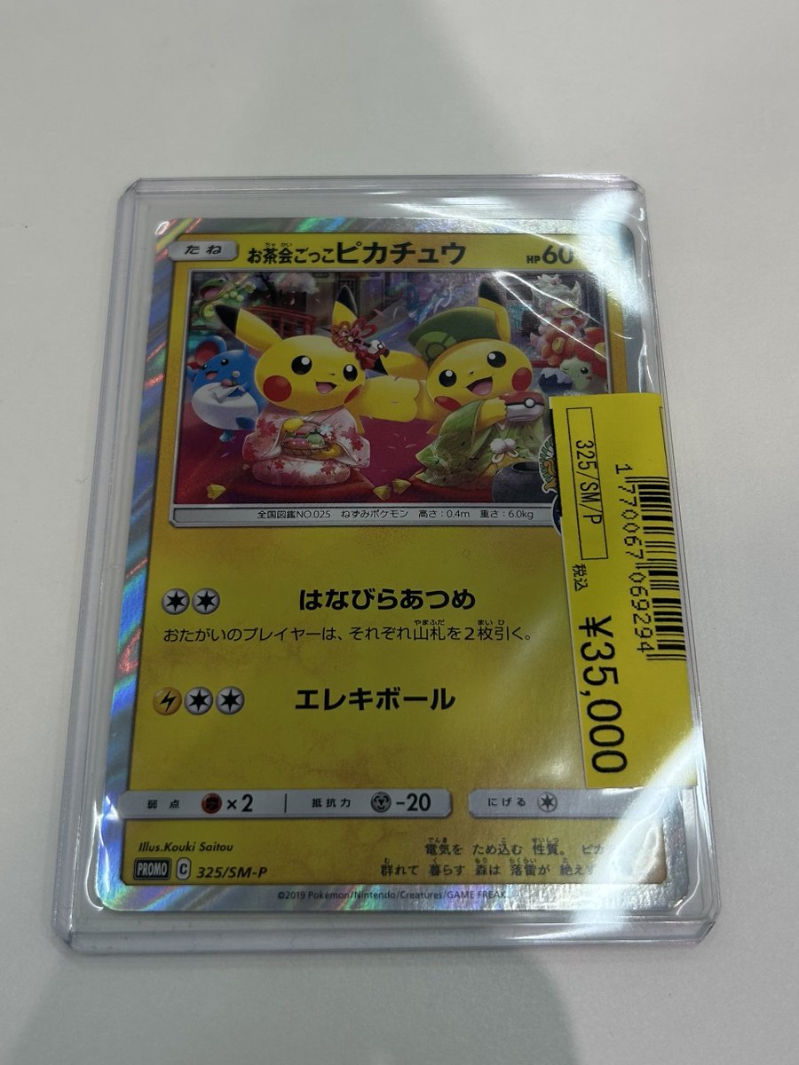 ポケカ】 プロモカード お茶会ごっこピカチュウ（325/SM-P）が入荷しま