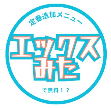 というわけで早速ー！？

Xをフォローいただいている皆様！
ヤマロク古川が誇る定番メニュー！

生卵
しょうが

明日(金)朝昼営業に限り！

「エックスみた」
で無料になります！
どっちもです！！
どちらかでも🙆

なぜこの２つが定番になっているのか。
ぜひ体験してみてください！