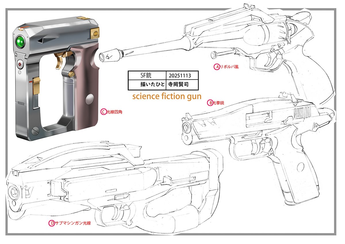 SF銃
光線銃系は形が遊べて面白い
使用者の趣味がでます 