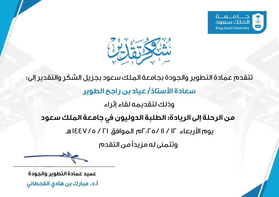 كل الشكر والتقدير لعمادة التطوير والجودة على دعوتهم الكريمة وإتاحة الفرصة للحديث عن تجربة الطلبة الدوليين في #جامعة_الملك_سعود.
وشكر خاص لسعادة د. مبارك القحطاني <a href="/Alkhatnai/">مبارك القحطاني</a>،
وسعادة د. نورة العفيف <a href="/nouraafeef/">Dr.Nora Alafif</a>
على الاستضافة الراقية، التي تشرفت بها.
دمتم داعمين للتميز والجودة.