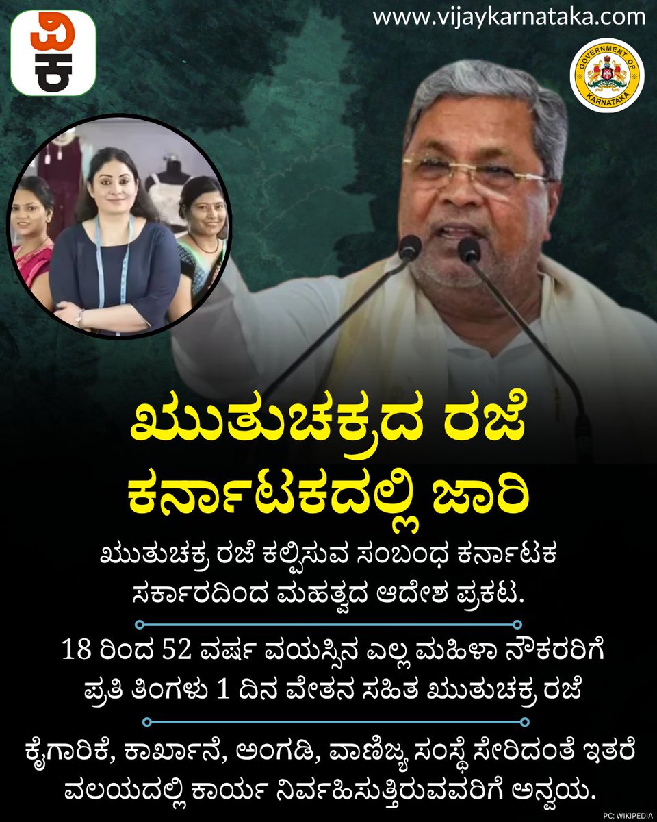 Vijaykarnataka's tweet image. ಋುತುಚಕ್ರದ ರಜೆ ಕರ್ನಾಟಕದಲ್ಲಿ ಜಾರಿ; ಸರ್ಕಾರ ಮಹತ್ವದ ಆದೇಶ - ಯಾವ ವಯಸ್ಸಿನ ಮಹಿಳೆಯರಿಗೆ ಅನ್ವಯ? ಷರತ್ತುಗಳೇನು?
#KarnatakaGovernment #cmsiddaramaiah #governmentprograms #mensuralhealth #mensturalleave #karnataknews