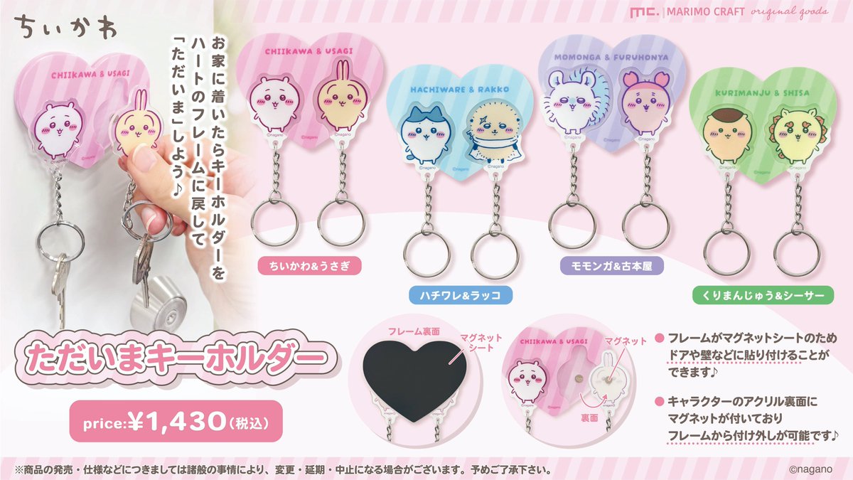 ちいかわ】 #マリモクラフト より新商品発売のお知らせ 🌈✨ 玄関の