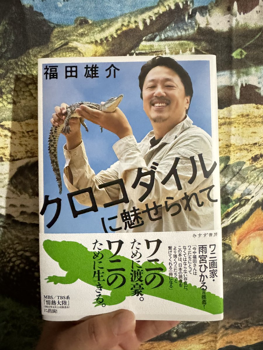 私達がとてもお世話になっている福田さんがまたまた出版されましたのでひと足先に頂きました！私達のことについても少し触れていただいて有難いお言葉を綴っていただいています😭ワニにとって居なくてはならない存在、ワニに対する情熱が凄まじく本当に素晴らしい方ですワニ好きはぜひチェック🐊