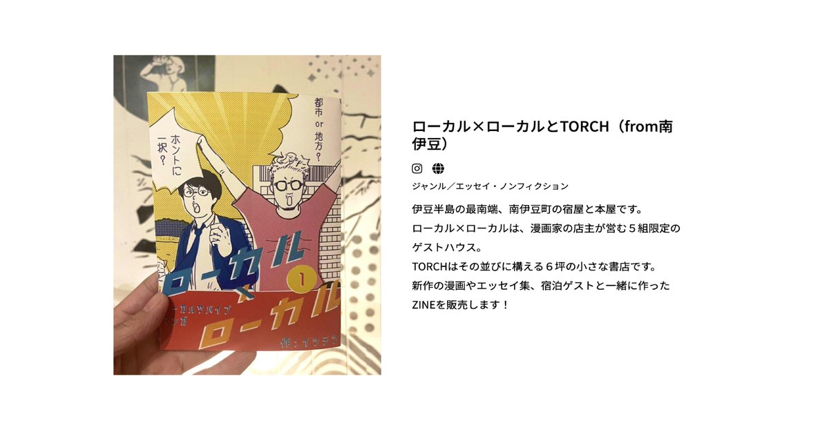 bookturnsendai's tweet image. 📗出店者紹介⑦📕

○ 赤倉編集室（山形県）
○ ローカル×ローカルとTORCH(from南伊豆)（静岡）
○ underson（大阪府）
○ 涌出 WAKIIZU（長野県）

仙台発の #zine の祭典 12月21日（日）開催！
前売り入場チケットのご購入はこちら

t.livepocket.jp/e/bookturnsend…