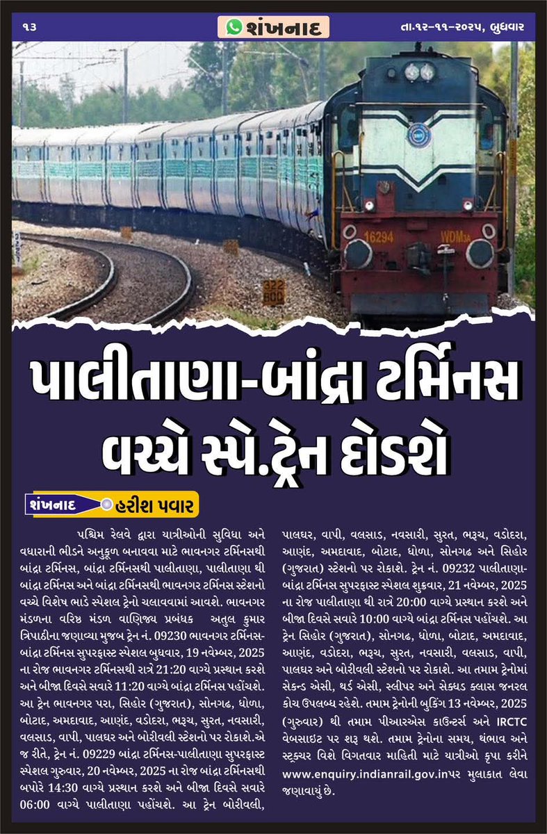 Jain Parna Utsav

Bhavnagar Bandra Special  21:20 WED/19-11-25
.
Bandra Palitana Special 14:30 THURS/20-11-25
.
Palitana Bandra Special 20:00 FRI/21-11-25
.
Bandra Bhavnagar Special 12:45 SATUR/22-11-25
.

<a href="/DRM_BVP/">DRM Bhavnagar</a> <a href="/drmbct/">DRM - Mumbai Central, WR</a> 
Sihor Regional "Shankhnad" News Paper Update
#shankhnad