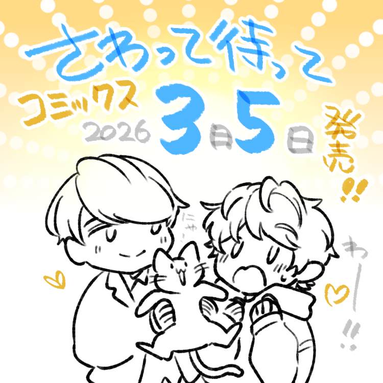 そして…
コミックス発売が決定しましたー‼️‼️‼️🎊🎉🎉🎊
来年春!「2026年3月5日」発売です!!
描きおろしや特典も準備してるので、お楽しみに～🥳
#さわって待って #更木梗 #創作BL #商業BL