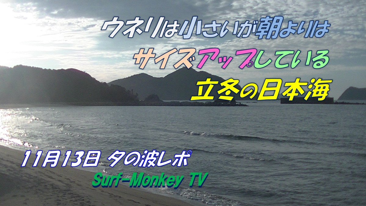 sfjmonkey's tweet image. Youtubeに動画をアップします。
#サーフパトロール #夕の波レポ #明日の波予想
 🌊波：午後4時15分頃、気温20℃、朝よりはサイズアップ
📡明日：AM；東南東風3-2ｍ、PM；北～北～北東風3-3-1m
📈 波予想：北ウネリが入り続けそう🥹
よろしければどうぞ☝

動画は以下を🐵
youtu.be/6qZyEfmjKaI