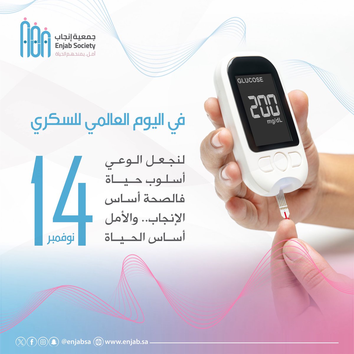 في #اليوم_العالمي_للسكري
نسلط الضوء على أحد أكثر الأمراض المزمنة انتشارًا، ونشدد على أهمية الوقاية المبكرة باتباع نمط حياة صحي ومتوازن.
#جمعية_إنجاب_الصحية