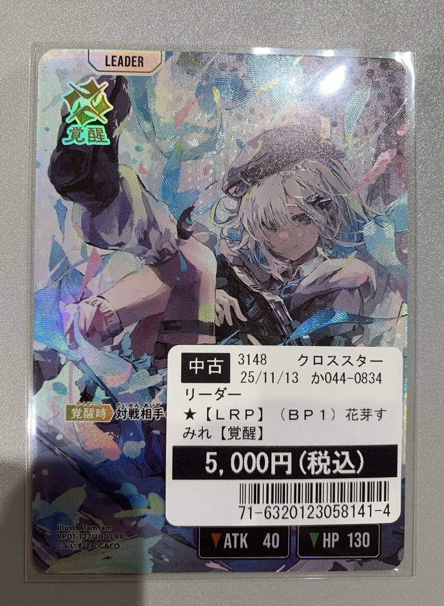 買取情報】 #クロスタTCG 「花芽すみれ LRP (BP01-127/100)」 を買取