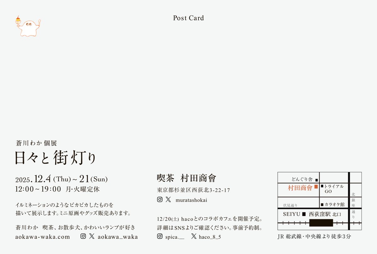 aokawa_waka's tweet image. 個展『日々と街灯り』    

会期｜2025.12.4(木)~21(日)  
時間｜12:00~19:00 (月・火曜定休)  
場所｜喫茶 村田商會 @muratashokai 
(東京都杉並区西荻北3-22-17)    

村田商會にて4回目のミニ個展を開催します。イルミネーションのようなピカピカしたものを描きます。 
#日々と街灯り