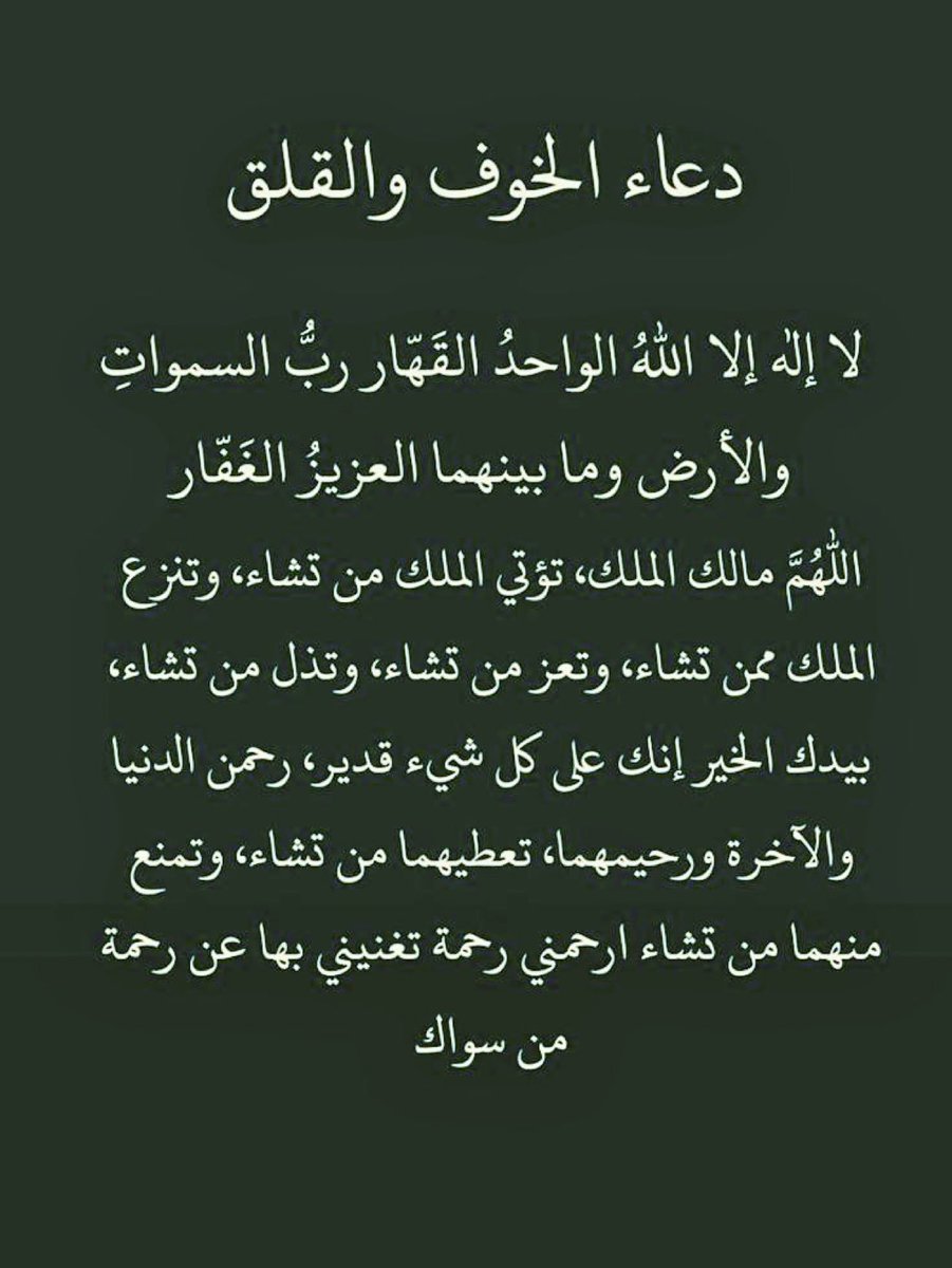 AJM900's tweet photo. دعاء الخوف والقلق. https://t.co/L3rkIHIlvi