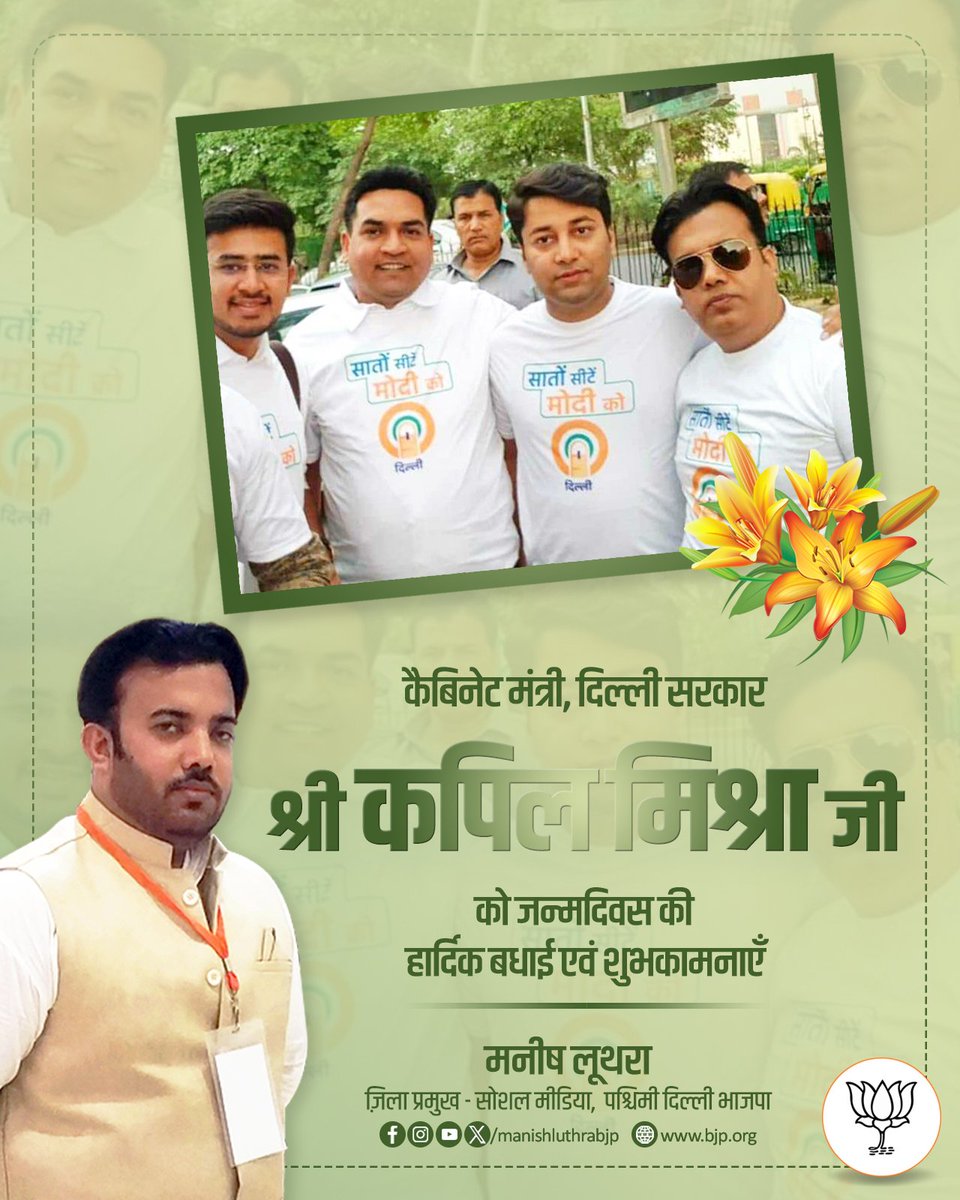 manishluthrabjp's tweet image. कैबिनेट मंत्री, दिल्ली सरकार श्री @KapilMishra_IND जी को जन्मदिवस की हार्दिक बधाई एवं शुभकामनाएँ।💐💐

ईश्वर से प्रार्थना है कि आपको उत्तम स्वास्थ्य और दीर्घायु जीवन प्रदान करें एवं आप इसी प्रकार जनकल्याण और राष्ट्रनिर्माण में अपना योगदान देते रहें।
#BJP4DelhiWest #CMODelhi