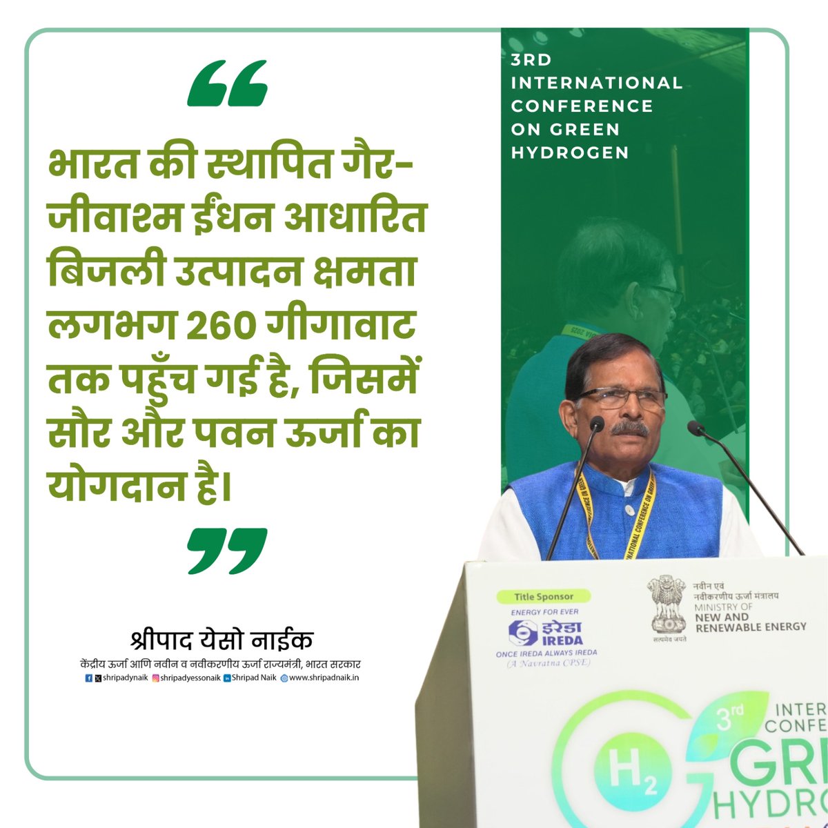 shripadynaik's tweet image. &quot;भारत की स्थापित गैर-जीवाश्म ईंधन आधारित बिजली उत्पादन क्षमता लगभग 260 गीगावाट तक पहुँच गई है, जिसमें सौर और पवन ऊर्जा का योगदान है।&quot;

 📍3rd International Conference on Green Hydrogen 

@mnreindia 
#NonFossilEnergy #RenewableIndia #SolarPower #WindEnergy #260GW