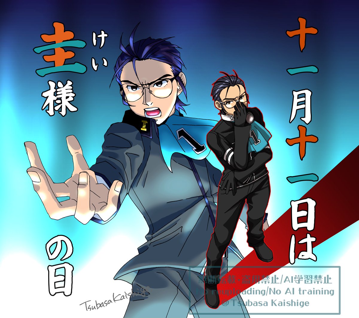 #十一月十一日は圭様の日
遅刻ですが！２年ぶり２回目の記念日(勝手に制定)を祝いますぞ！