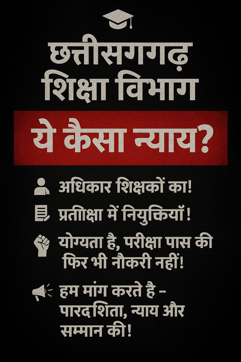 🔥 छत्तीसगढ़ शिक्षा विभाग: ये कैसा न्याय?

स्कूल शिक्षा विभाग की तीन कहानियाँ:

बीएड सहायक शिक्षक: SC के आदेश पर हटे, तुरंत 'विज्ञान प्रयोगशाला अध्यापक' बनकर समायोजित हुए। (नियम लचीले!)

डीएलएड अभ्यर्थी: जिनके लिए पद खाली हुए (करीब 2,300), वे आज तक नियुक्ति से वंचित। सड़कों पर