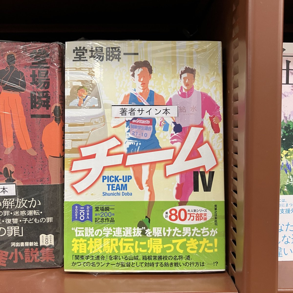 サイン本】 『チームⅣ』（堂場瞬一／実業之日本社）のサイン本の