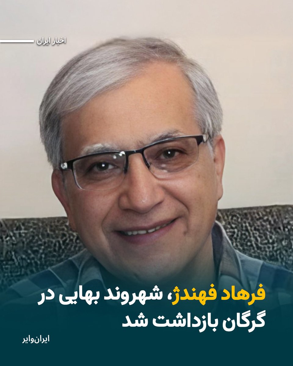 چهارشنبه ۲۱خرداد۱۴۰۴ «فرهاد فهندژ»، شهروند بهایی ۶۷ ساله در شهر «گرگان» توسط نیروهای امنیتی بازداشت شد.
بنا بر اطلاع ایران‌وایر، ماموران وزارت اطلاعات در گرگان روز چهارشنبه ٢١خرداد به منزل فرهاد فهندژ یورش برده و پس از تفتیش منزل این شهروند بهایی، بسیاری از وسایل شخصی او و