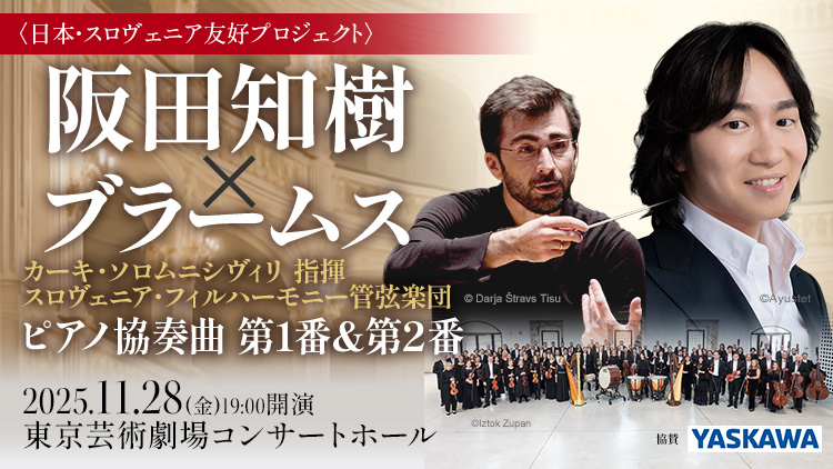 🔻スロヴェニア・フィルハーモニー管弦楽団との日本公演の情報はこちら🔻
2025年11月28日(金) 19:00 東京芸術劇場コンサートホール
japanarts.co.jp/concert/p2168/