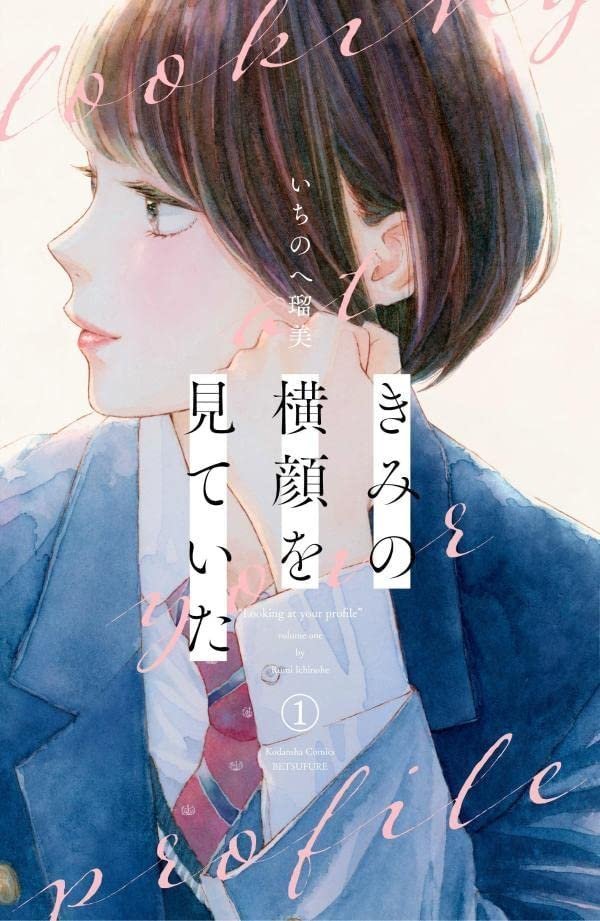 MangaMoguraRE's tweet photo. "I See Your Face, Turned Away" is RESUMING on Dec 12, 2025 after more than a year of Hiatus!

Romantic Youth Drama by Ichinohe Rumi about four high school students who are all are dealing with their one-sided romantic feelings.    

(Kimi no Yokogao o miteita)

Eng Release @KodanshaManga