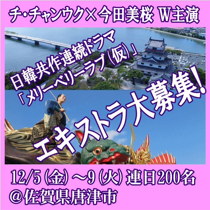 YanaKen_'s tweet image. 解禁🆙日韓共作 #メリーベリーラブ(仮) 九州ロケ エキストラ募集
🌟#チ・チャンウク × #今田美桜(福岡市出身) Ｗ主演！
📢#セマンティックエラー の #キム・スジョン監督
📅12/5・6・7・8・9＠佐賀県 #唐津市＝お祭り客役、連日200名大募集中！
tokyo.mport.info/ex/n20/invite/…
- 東京エキストラNOTES 11/13R
