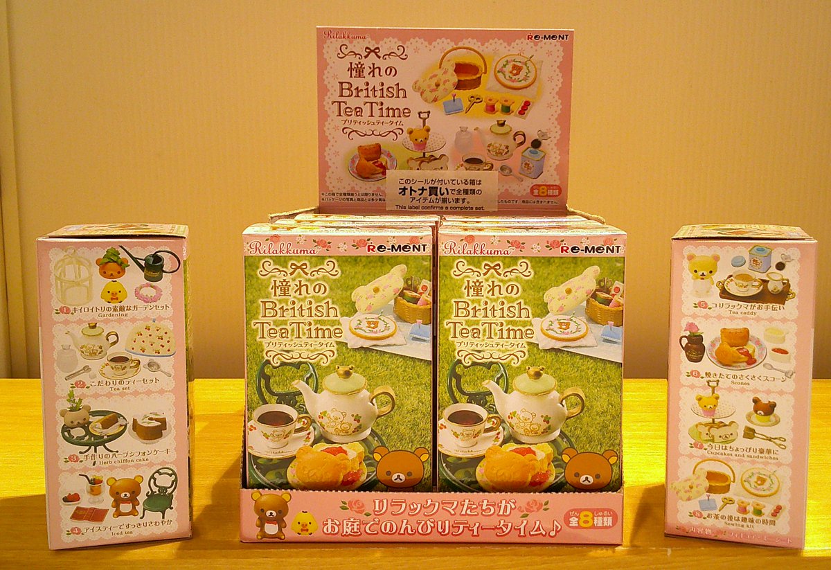 リラックマ ブリティッシュティータイム フィギュアセット リーメント
