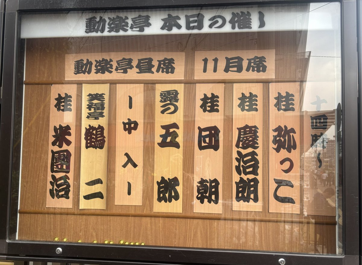 動楽亭、
本日もよろしく
お願い致します😊
頑張りまーす🙂
