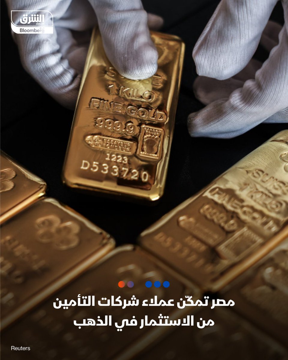AsharqbEGY's tweet photo. 📍 مصر تسمح لشركات التأمين وبرامجها الادخارية والاستثمارية بالاستثمار المباشر في المعادن النفيسة وعلى رأسها الذهب

📍الخطوة تهدف إلى تمكين العملاء من توجيه جزء من أقساطهم نحو أصول استثمارية حقيقية ضمن ضوابط رقابية محددة

📍القرار يتيح للشركات استثمار "الأموال المقابلة للجزء الاستثماري من وثائق التأمين"  في الذهب أو المعادن الأخرى بعد موافقة الهيئة  العامة للرقابة المالية

التفاصيل:https://t.co/9rxNwQE3xC

🔴 تابعوا اقتصاد الشرق للمزيد