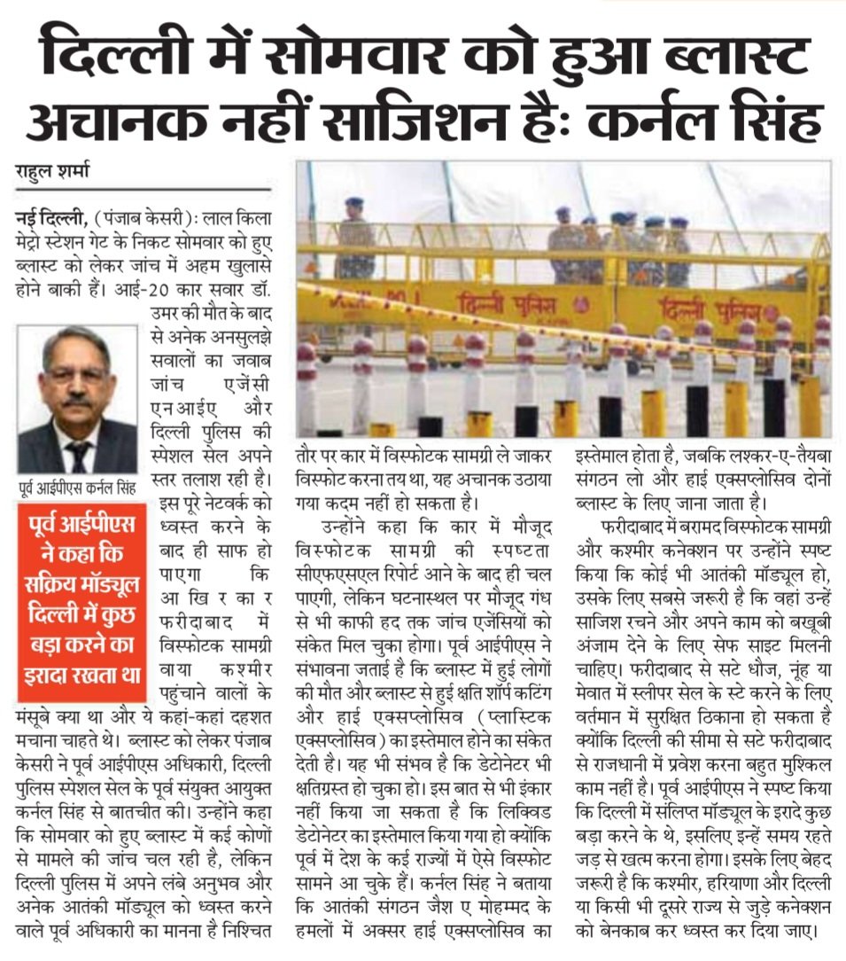 rahuljourno's tweet image. लाल किला के पास हुए ब्लास्ट पर दिल्ली पुलिस स्पेशल सेल में ज्वाइंट सीपी रहे,  2008 ब्लास्ट समेत अनेक आतंकी मॉड्यूल को ध्वस्त करने वाले @singhkarnal2 से ब्लास्ट पर हुई विशेष बातचीत।
mpaper.punjabkesari.com/c/78533476
@PunjabKesariCom
#DelhiBlast
#लालकिले 
#LNJP