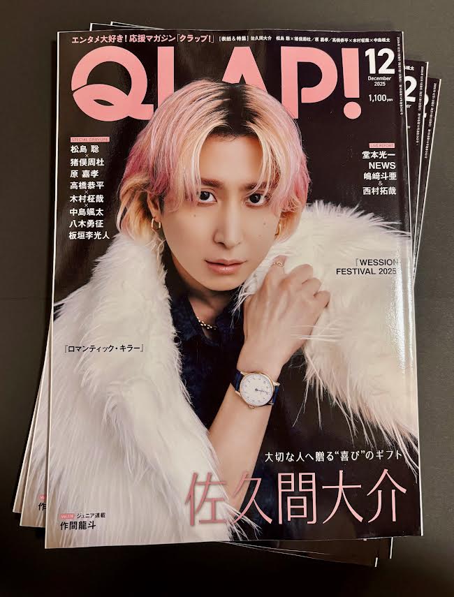 SnowMan】 #佐久間大介 くん表紙 「QLAP! 2025年 12月号」 入荷致し