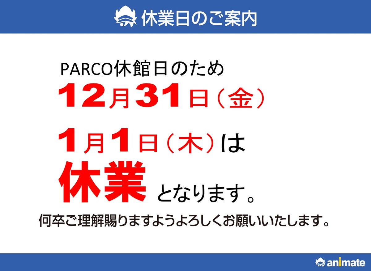 animateshizuoka's tweet image. 【営業時間変更・休館日のご案内】
12/5～12/30の期間、静岡パルコの営業時間変更に伴い、
アニメイト静岡パルコの営業時間も変更致します。

平日　　：10:30～20:00
土日祝日：10:00～20:00
※期間中は全日20:00閉店となります。

■休館日
2025年12月31日(水)
2026年1月1日(元日)
休業となります。