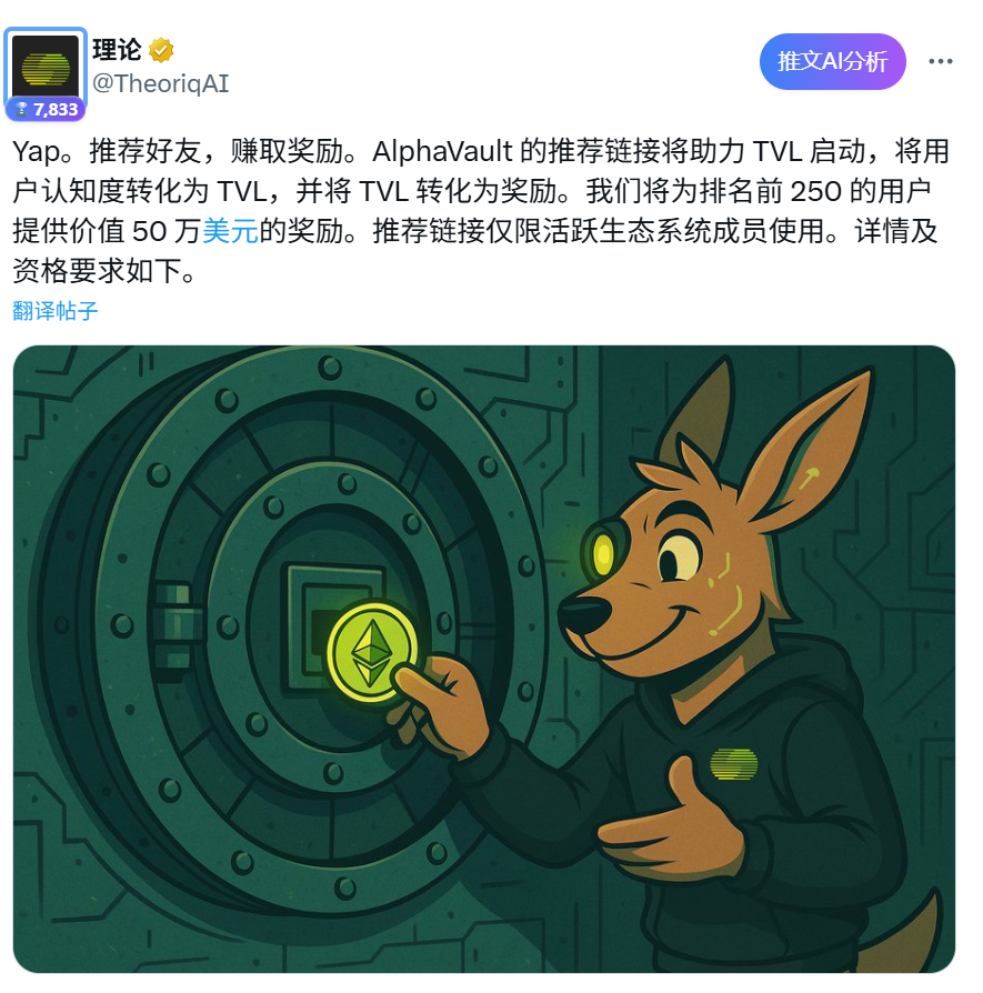 最新消息： <a href="/TheoriqAI/">Theoriq</a> 开启为期 3 周的 yap 活动，总奖励 50 万枚 $THQ ，每周按 7D 榜单分配给前 250 名

此前项目在 Kaito Capital Launchpad 的打新价为 0.075 美元/枚，TGE 仅解锁 25%，折算下来约 3 亿 FDV

推算这次 yap 活动的整体奖励价值约 15–30 万美元