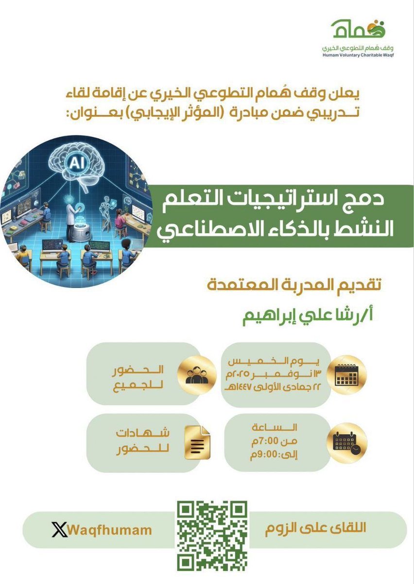 يدعوكم وقف همام التطوعي
لحضور لقاء #عن_بعد بعنوان:
دمج استراتيجيات التعلم النشط بالذكاء الاصطناعي
تقديم د. رشا علي إبراهيم
الخميس 1447/5/22
7 - 9 مساء
شهادة حضور 
رابط اللقاء
us02web.zoom.us/j/81052834925