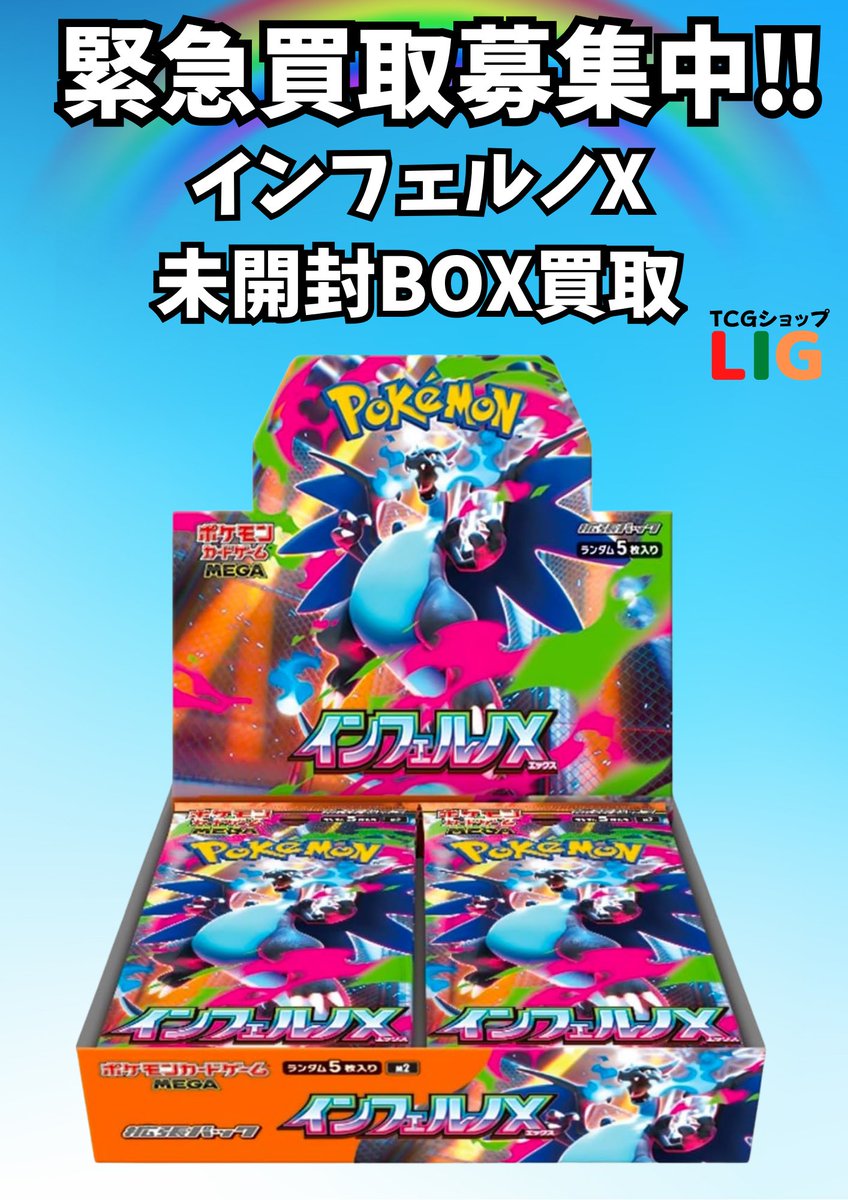 🔥🔥ポケモンカード新弾買取強化中🔥🔥 ✨【インフェルノX】高価買取