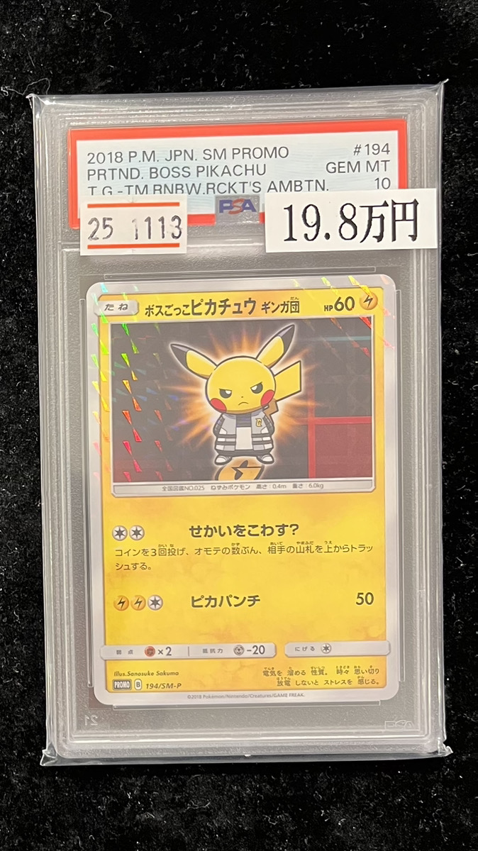 🔥販売情報🔥】 【PSA10】ボスごっこピカチュウギンガ団 (プロモ) {194