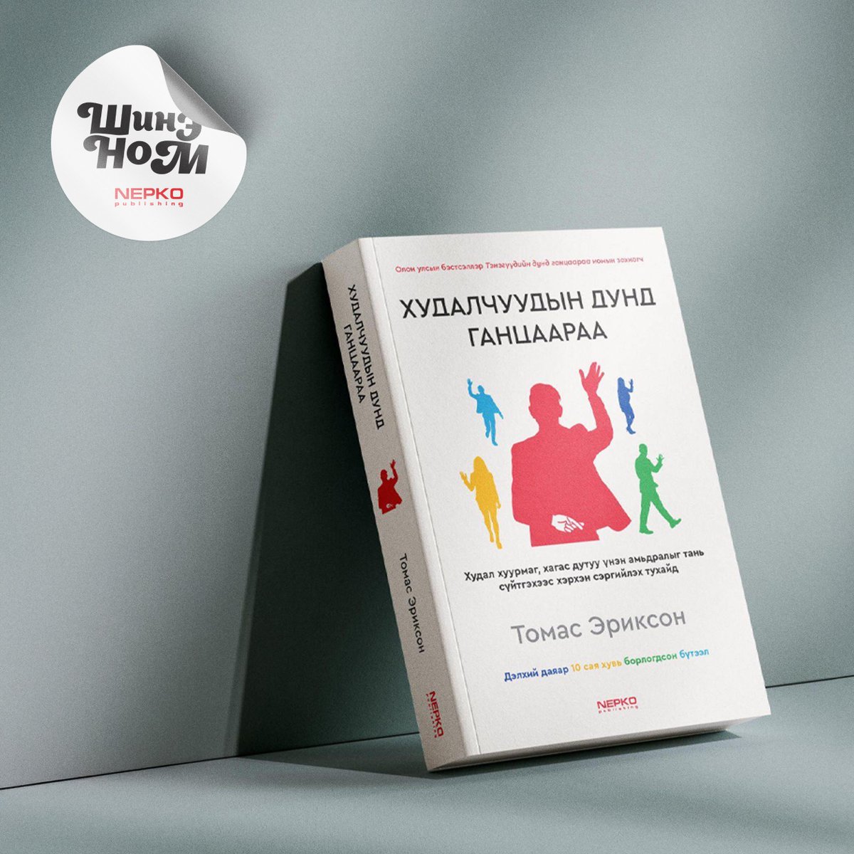 ШИНЭ НОМ "ХУДАЛЧУУДЫН ДУНД ГАНЦААРАА"
Худалчуудыг илрүүлж, тэдний хуурмаг дүрийг үүрд няцаа!
Найз чинь нэг юм нуугаад байна уу? Эсвэл хамт ажиллагсдын чинь яриа хоорондоо авцалдахгүй байна уу? Ажил, амьдралын алинд ч үнэн, худлыг ялгах амаргүй, заримдаа бүр ярвигтай ч санагддаг.