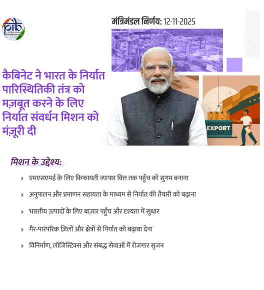 PIBShimla's tweet image. इस मिशन से निम्नलिखित की अपेक्षा की जाती है:
एमएसएमई के लिए किफायती व्यापार वित्त तक पहुंच को सुगम बनाना 
अनुपालन और प्रमाणन सहायता के माध्यम से निर्यात की तैयारी को बढ़ाना
भारतीय उत्पादों के लिए बाजार पहुंच और दृश्यता में सुधार करना pib.gov.in/PressReleasePa… #CabinetDecisions