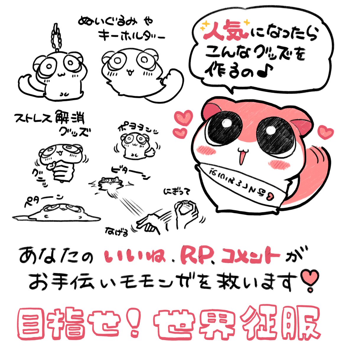 お手伝いモモンガの世界征服計画😎