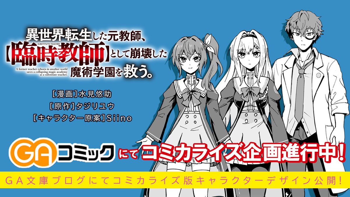 ／
#GAコミック 新作情報☆彡
＼

11月15日頃発売の #GA文庫 最新作
『異世界転生した元教師、【臨時教師】として崩壊した魔術学園を救う。』
のコミカライズが早くも決定‼
漫画は水見悠助先生（<a href="/mizumizumidat/">水見悠助</a>）にご担当頂きます🎊