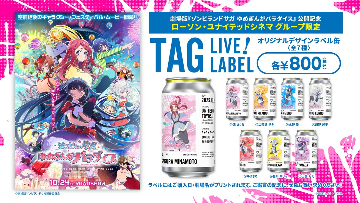 劇場版『ゾンビランドサガ ゆめぎんがパラダイス』」 絶賛公開中&11/21