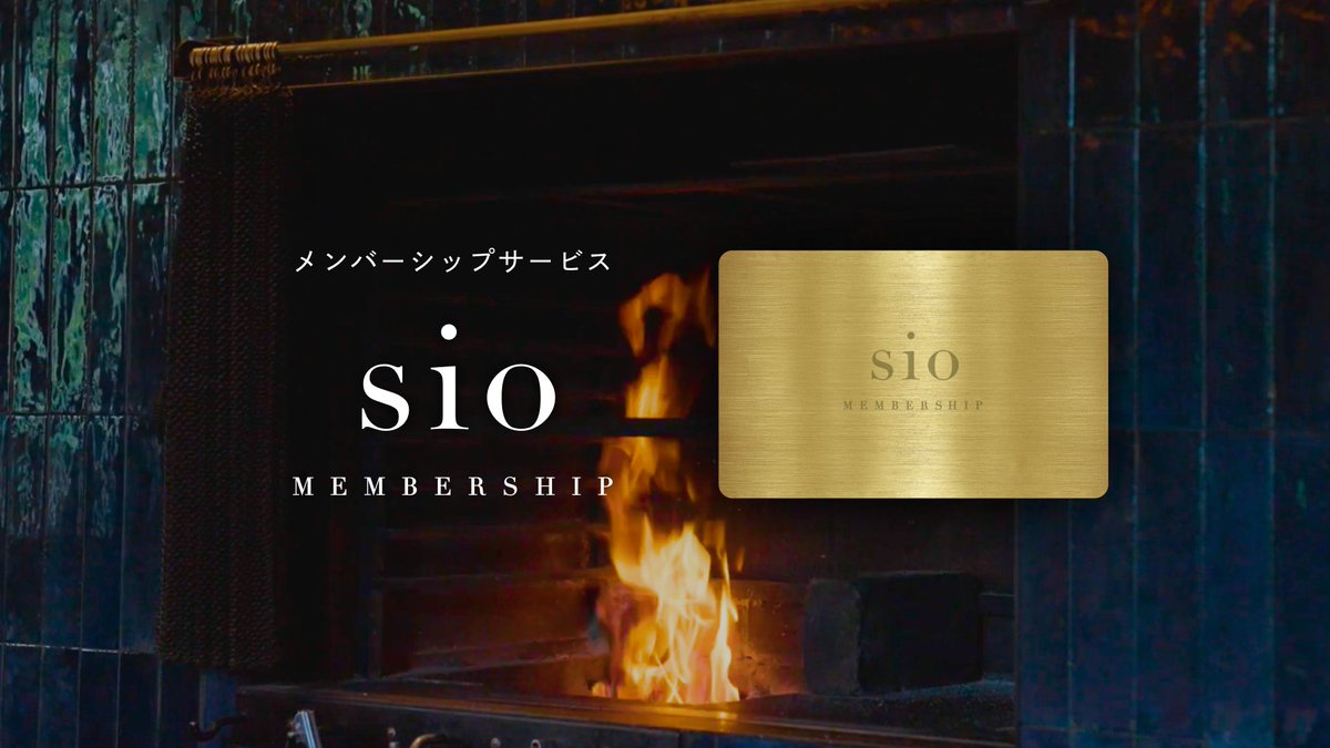 NoboruKishida's tweet photo. sio MEMBERSHIP はじまりました。

---

“もっとおいしい、レストラン体験”を叶える新しいメンバーシップサービス「sio MEMBERSHIP」をスタートいたしました。

「sio MEMBERSHIP」は、お客様とより深くつながるために設計した完全招待制・有料のプレミアムメンバーシッププログラムです。 https://t.co/XSKRianIXP