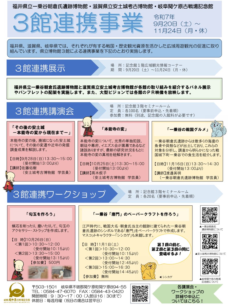 🐟3館連携事業講演会開催🐟
🐚「一乗谷の戦国グルメ」
一乗谷朝倉氏遺跡からは「マダイの骨」や「サザエの貝殻」などが出土しており、これらの分析結果から明らかになった戦国城下町一乗谷での食生活を紹介します🎣
🗓️11/16（日）13：30〜14：30
📝当日参加も可能です
sekigahara.pref.gifu.lg.jp/news/p7676/