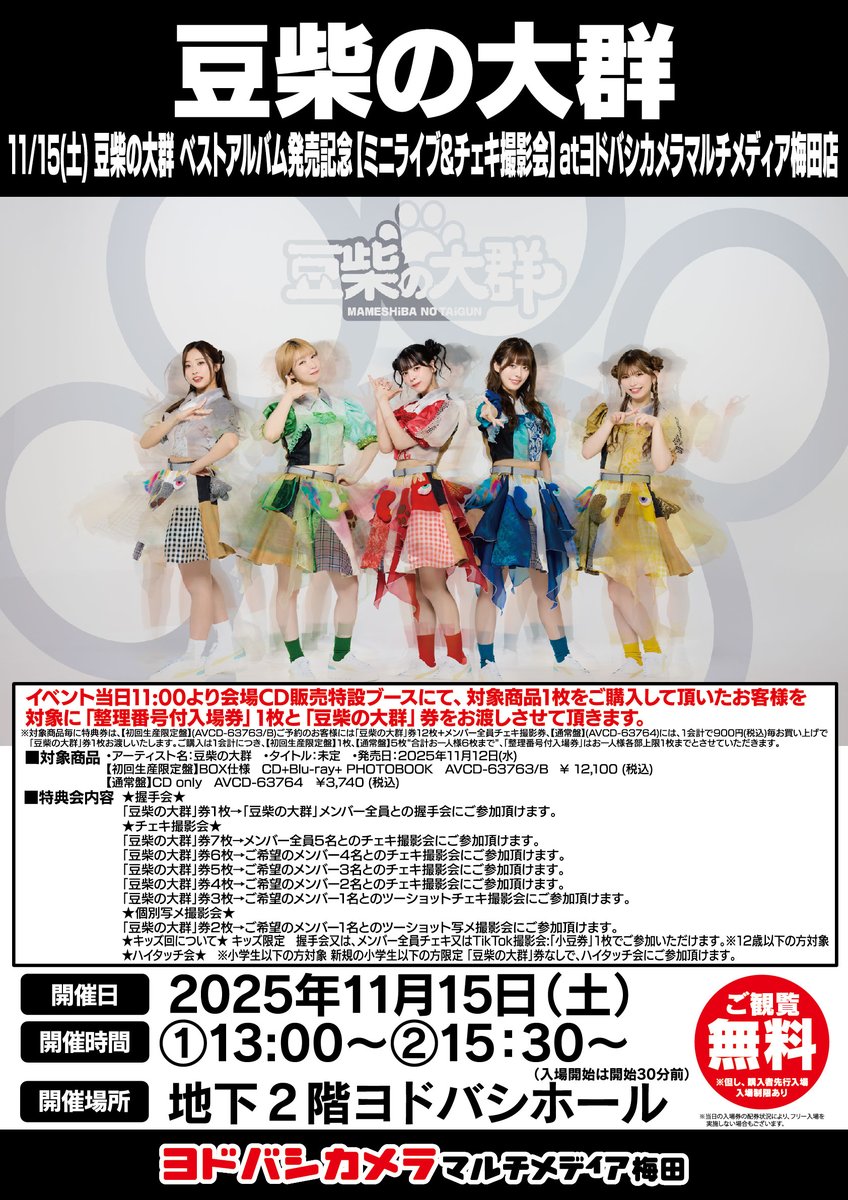 ヨドバシ梅田 イベント情報／ 豆柴の大群 ベストアルバム発売記念ミニ