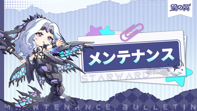 『星の翼』11月13日メンテナンス

『星の翼』は11月13日（木）15:00-16:00にメンテナンスを行います。メンテナンス時間は早まる、または延期する可能性があります。ご理解とご協力をよろしくお願いいたします。

メンテナンス期間：11月13日（木）15:00-16:00
メンテナンスお詫び：100星晶