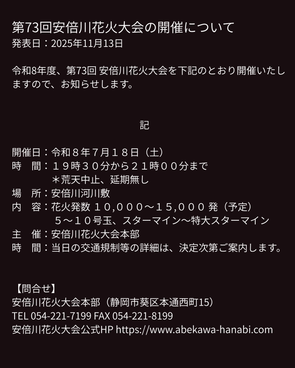 onstageshizuoka's tweet photo. 第73回安倍川花火大会の開催日について発表がありました。 https://t.co/CbhUUOKI3Z