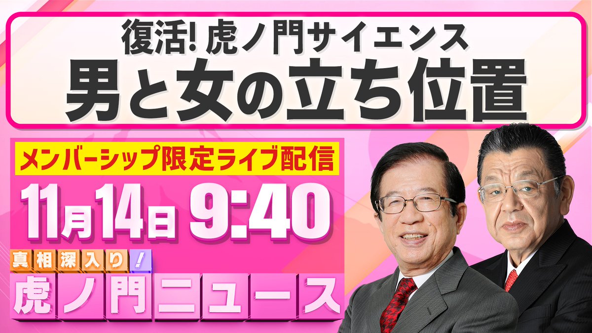 【お知らせ】
11/14(金)の本配信後に
メンバーシップ限定でライブ配信を行います。

＜テーマ＞
復活! 虎ノ門サイエンス 
男と女の立ち位置

 &lt;配信URL&gt;
youtube.com/live/6QNdkf7cN…

ぜひご覧ください!

#虎ノ門ニュース #武田邦彦 #須田慎一郎