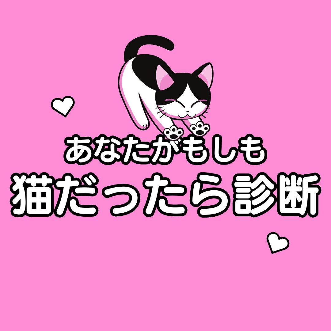 kareshitoutoipo's tweet photo. もしもあなたが猫だったら診断