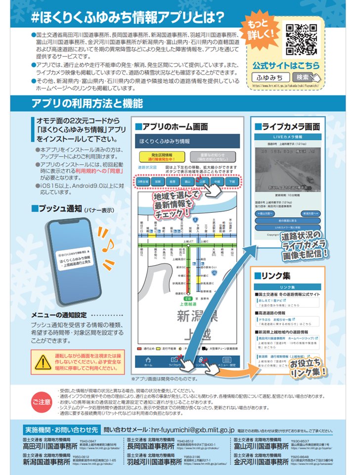 mlit_takada's tweet image. 【#ほくりくふゆみち情報アプリ まもなく配信開始!❄️】
11/20(木)から『ほくりくふゆみち情報アプリ』の配信を開始します。今年度より配信対象エリアを新潟・富山・石川の3県に拡大し #道路情報 を配信します。
アプリをダウンロードして冬に備えましょう!

詳細はこちら↓
hrr.mlit.go.jp/takada/yuki/fu…