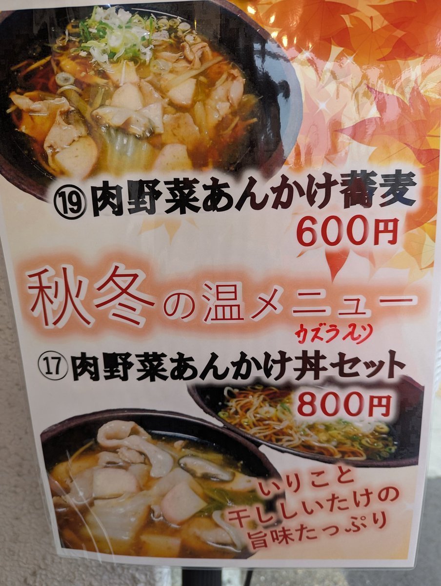 ビン太です
稲荷町小粋そば。秋冬の人気メニュー「肉野菜あんかけ」はじまりました。
あんかけ蕎麦ほんとおいしー
#立ち食い蕎麦